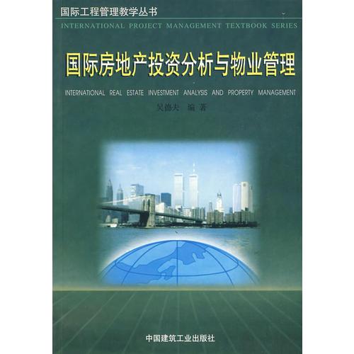 國(guó)際房地產(chǎn)投資分析與物業(yè)管理