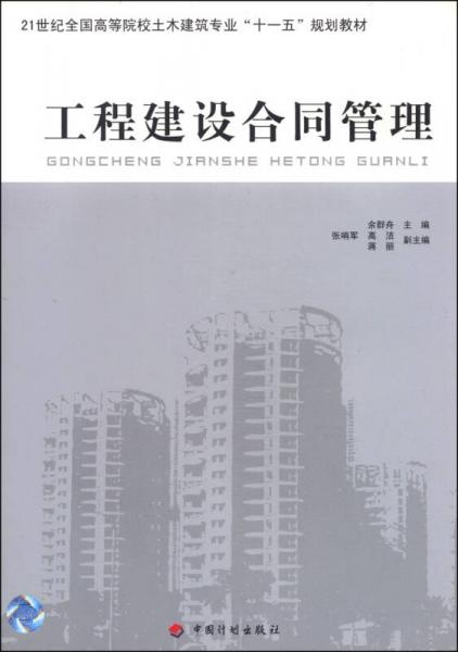 工程建設(shè)合同管理/21世紀全國高職高專土木建筑專業(yè)“十一五”規(guī)劃教材