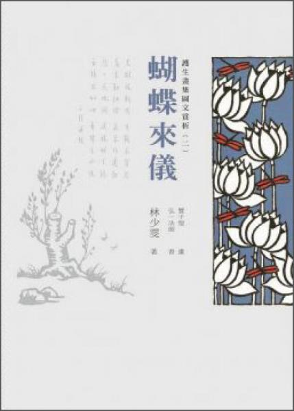 護(hù)生畫集圖文賞析（2）：蝴蝶來儀