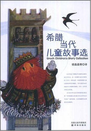 希腊当代儿童故事选