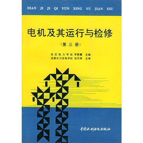 电机及其运行与检修（第三册）（特价/封底打有圆孔）