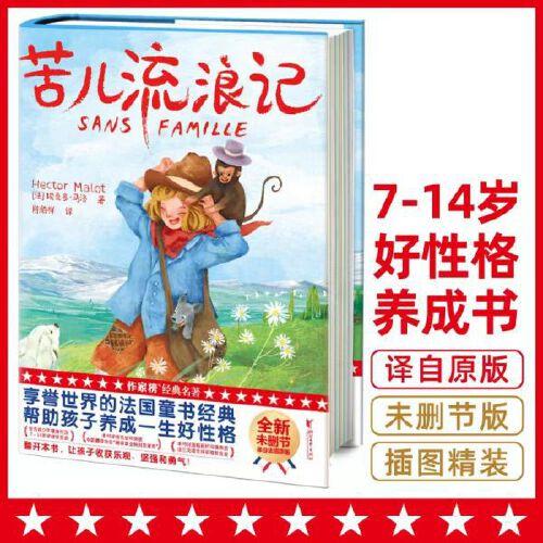 苦兒流浪記（助力孩子好性格養(yǎng)成！譯者陳伯祥獲中國翻譯協(xié)會(huì)翻譯事業(yè)特別貢獻(xiàn)獎(jiǎng)，插畫師烏貓獲法蘭克福全球插畫獎(jiǎng)金獎(jiǎng)?。? onerror=