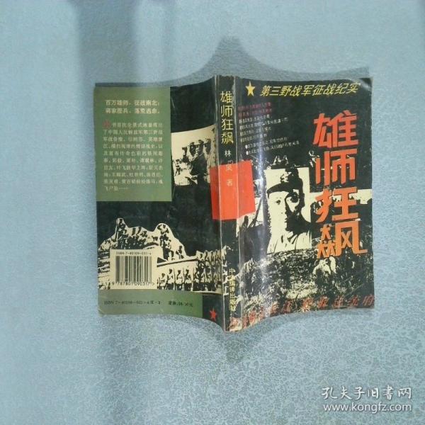 雄師狂飆:第三野戰(zhàn)軍征戰(zhàn)紀實