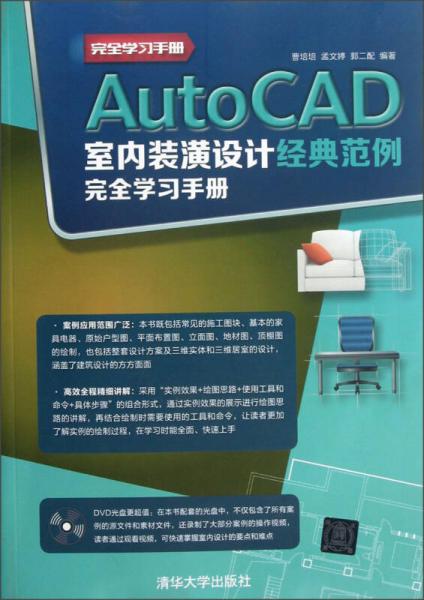 AutoCAD室内装潢设计经典范例完全学习手册