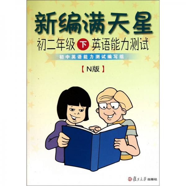 新編滿天星：初2年級(jí)下英語(yǔ)能力測(cè)試（N版）