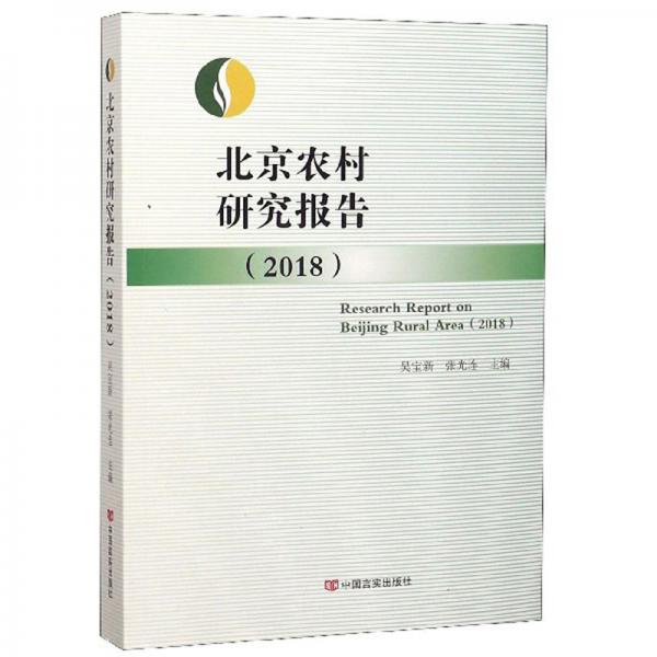北京農村研究報告（2018）
