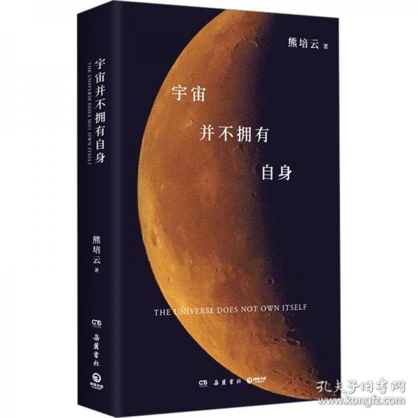 宇宙并不拥有自身 诗歌