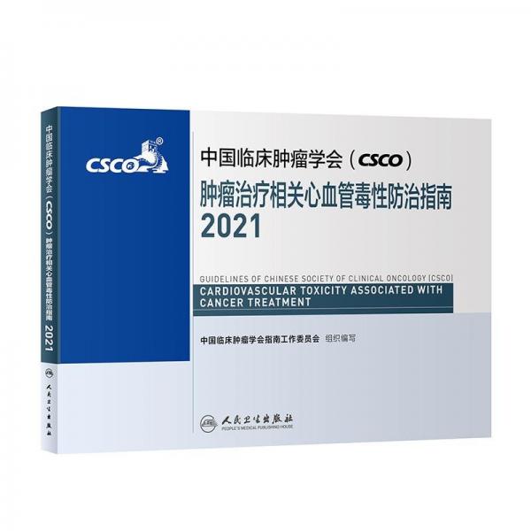 中国临床肿瘤学会（CSCO）肿瘤治疗相关心血管毒性防治指南2021