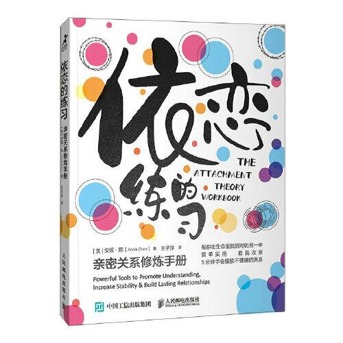 依戀的練習(xí)：親密關(guān)系修煉手冊