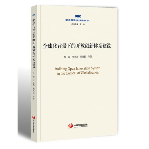 全球化背景下的開放創(chuàng)新體系建設(shè)（國(guó)務(wù)院發(fā)展研究中心研究叢書2017）