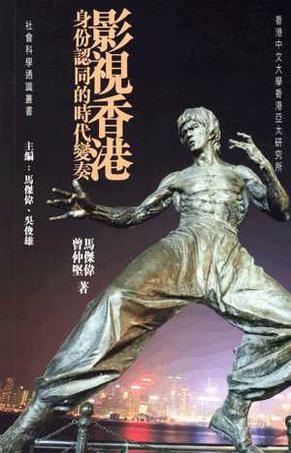 影視香港:身份認(rèn)同的時(shí)代變奏
