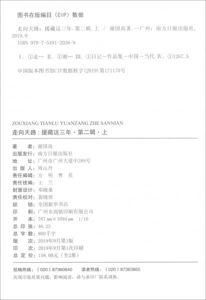 走向天路：援藏這三年（第二輯套裝上下冊）