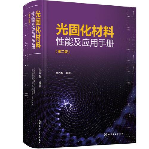 光固化材料性能及應(yīng)用手冊（第二版）