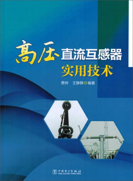 高壓直流互感器實(shí)用技術(shù)