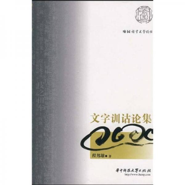 文字訓(xùn)詁論集