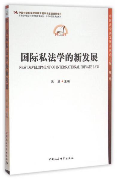 国际私法学的新发展