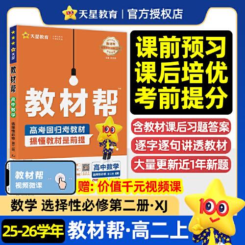 教材幫選擇性必修第二冊數(shù)學XJ高二上 教材同步講解 2025秋適用天星教育