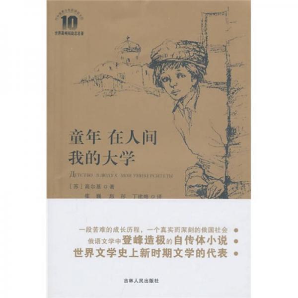 童年 在人間 我的大學(xué)