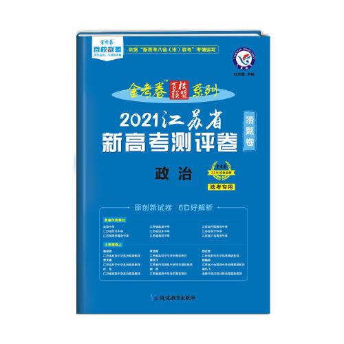 江苏省 新高考测评卷（猜题卷） 政治 2021学年适用--天星教育