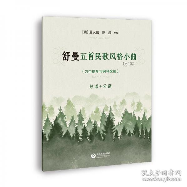 舒曼五首民歌風(fēng)格小曲 OP.102 （為中提琴與鋼琴改編譜+分譜