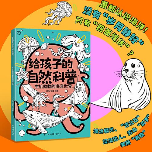 全新正版图书 给孩子的自然科普-生机勃勃的海洋世界江泓重庆出版社9787229173036