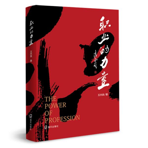 職業(yè)的力量