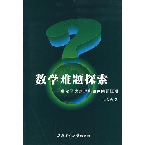 数学难题探索：费尔马大定理和四色问题证明