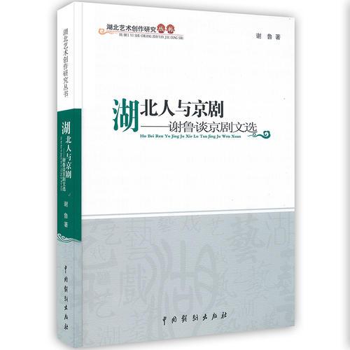 湖北中青年編劇劇作選