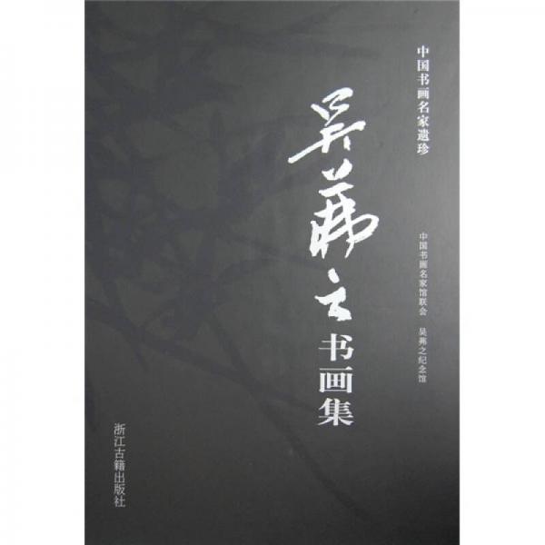 吳茀之書畫集