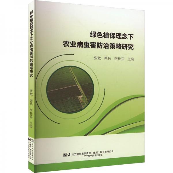 绿植保理念下农业病虫害治策略研究 农业科学 张敏，张兵，李桂芬 新华正版