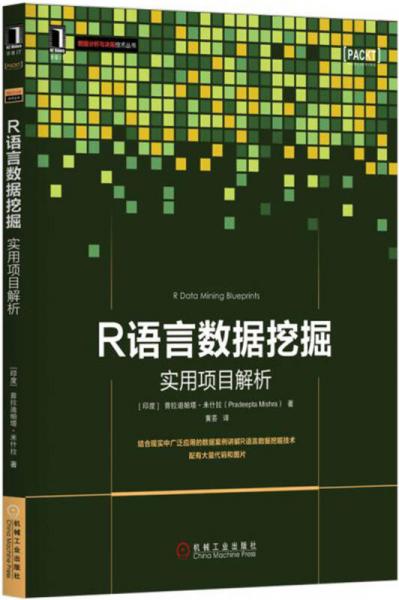 R语言数据挖掘：实用项目解析