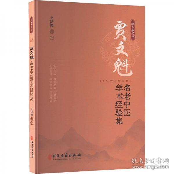 賈文魁名老中醫(yī)學(xué)術(shù)經(jīng)驗(yàn)集