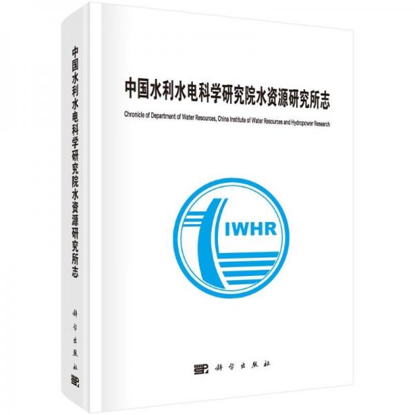 中國水利水電科學研究院水資源研究所志