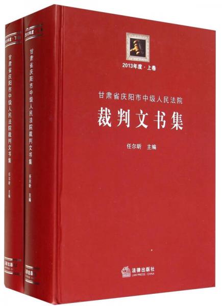 甘肅省慶陽(yáng)市中級(jí)人民法院裁判文書(shū)集. 2013年度