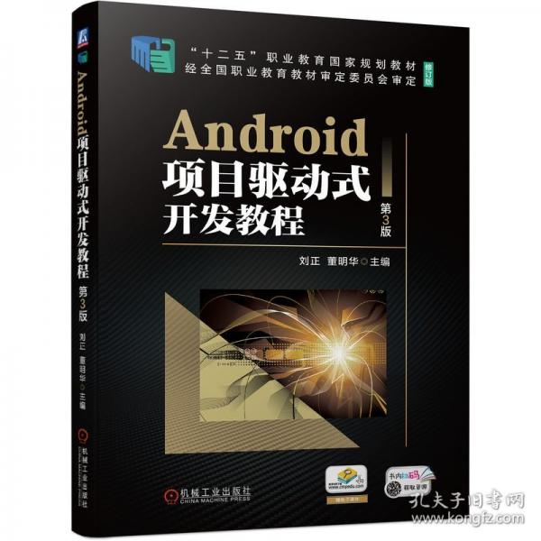 Android項(xiàng)目驅(qū)動(dòng)式開(kāi)發(fā)教程(第3版修訂版十二五職業(yè)教育國(guó)家規(guī)劃教材)
