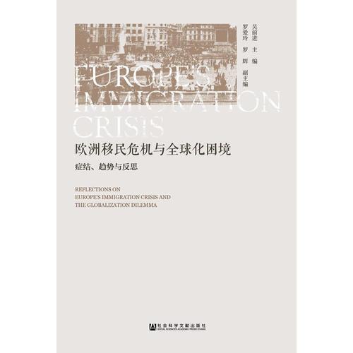 歐洲移民危機與全球化困境：癥結(jié)、趨勢與反思
