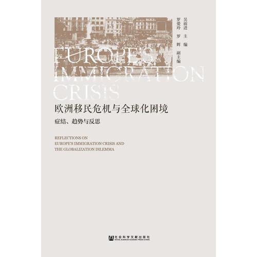 欧洲移民危机与全球化困境：症结、趋势与反思