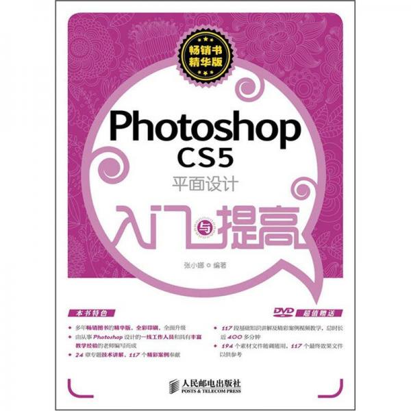 Photoshop CS5平面設(shè)計(jì)入門(mén)與提高