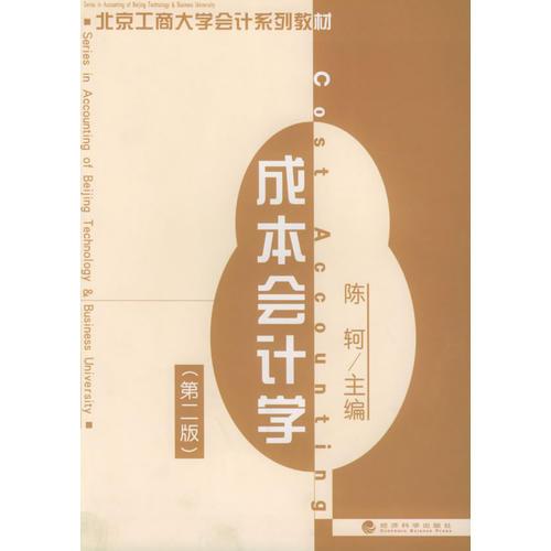 成本会计学（第二版）——北京工商大学会计系列教材