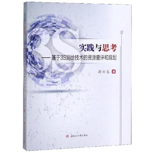 實踐與思考——基于3S測繪技術(shù)的資源查評和規(guī)劃