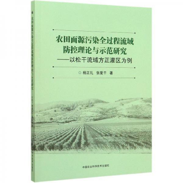 農(nóng)田面源污染全過(guò)程流域防控理論與示范研究：以松干流域方正灌區(qū)為例