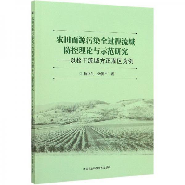 农田面源污染全过程流域防控理论与示范研究：以松干流域方正灌区为例