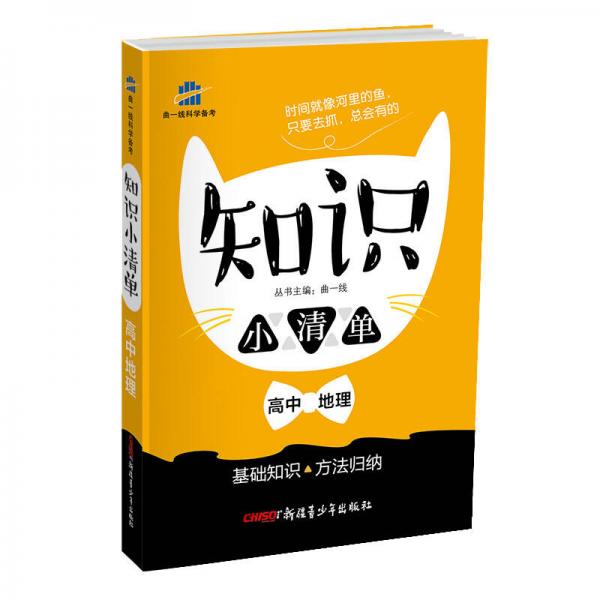 高中地理 知识小清单 基础知识 方法归纳（64开）曲一线科学备考