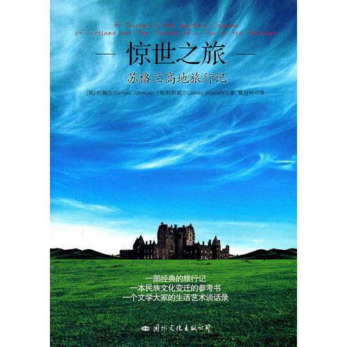 驚世之旅——蘇格蘭高地旅行記
