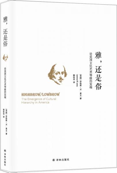 雅，還是俗：論美國文化藝術(shù)等級的發(fā)端