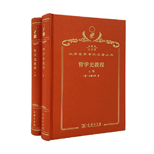 哲學(xué)史教程 : 特別關(guān)于哲學(xué)問題和哲學(xué)概念的形成
和發(fā)展 : 全2卷