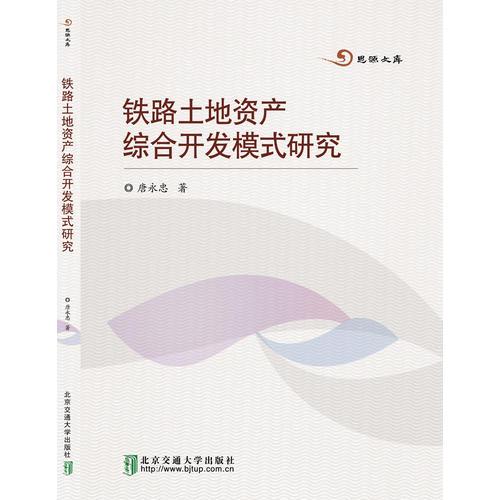 鐵路土地資產(chǎn)綜合開發(fā)模式研究