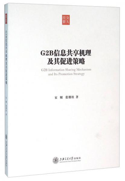 G2B信息共享机理及其促进策略