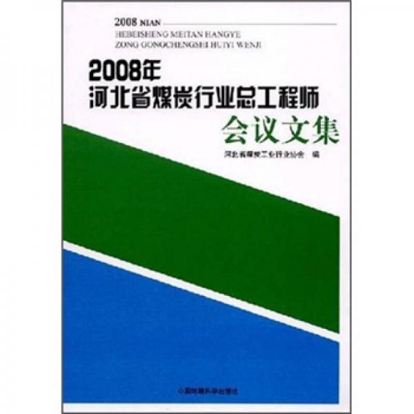 2008年河北省煤炭行業(yè)總工程師會(huì)議文集
