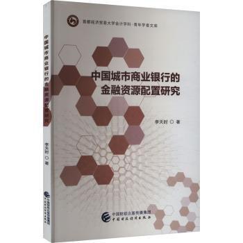 中國城市商業(yè)銀行的資源配置研究